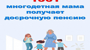 В Костромской области досрочные пенсии получают более 1,5 тысячи многодетных мам